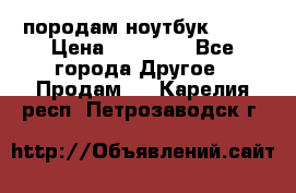 породам ноутбук asus › Цена ­ 12 000 - Все города Другое » Продам   . Карелия респ.,Петрозаводск г.